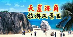 逼逼想要被艹海南三亚-天崖海角旅游风景区