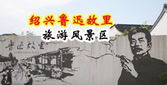 17c.com一起草官网网页版在线看网页版网页官方中国绍兴-鲁迅故里旅游风景区